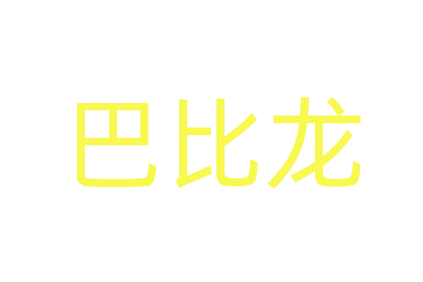 春药的感受